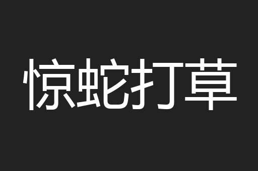 惊蛇打草