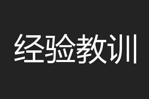 经验教训