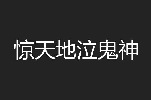 惊天地泣鬼神