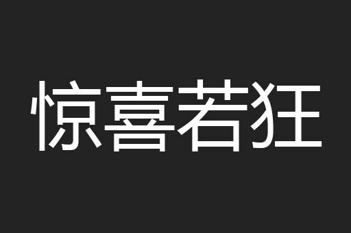 惊喜若狂