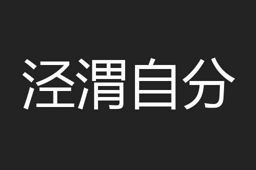 泾渭自分