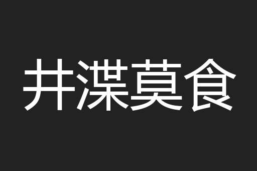 井渫莫食