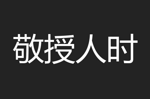 敬授人时