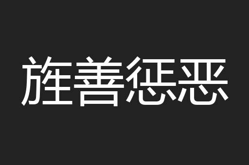 旌善惩恶