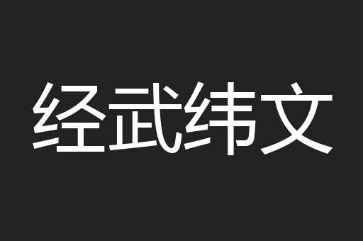 经武纬文