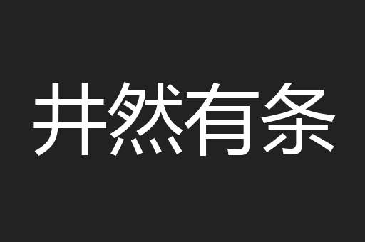 井然有条