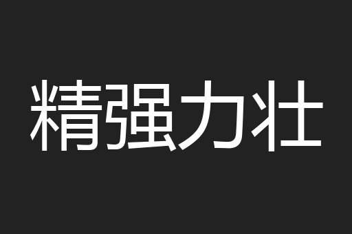 精强力壮