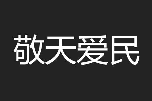敬天爱民