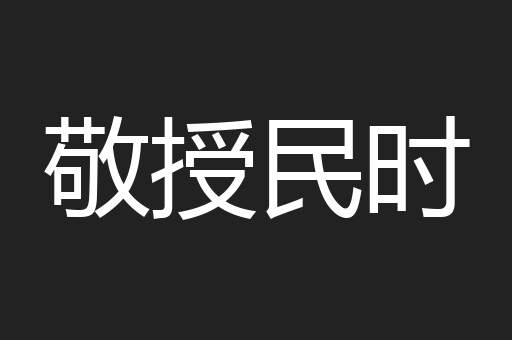 敬授民时