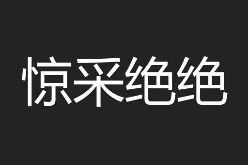 惊采绝绝