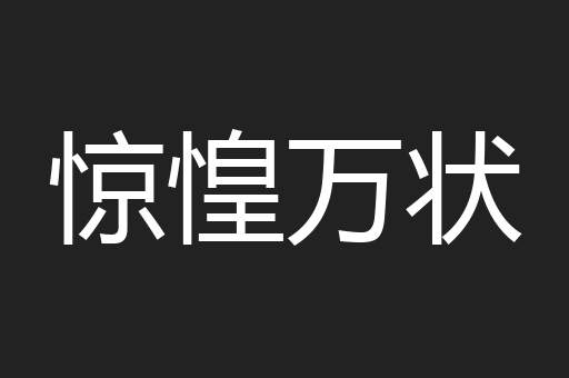 惊惶万状