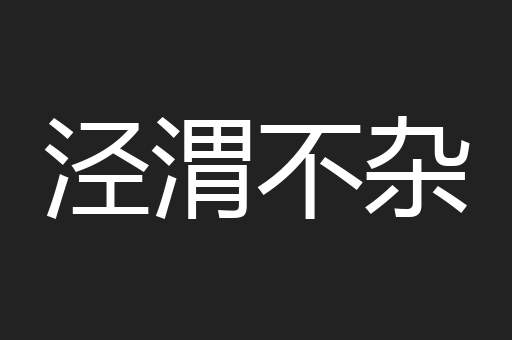 泾渭不杂