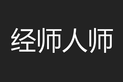 经师人师