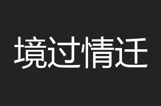 境过情迁