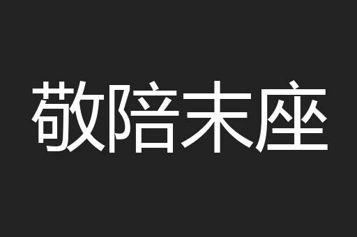 敬陪末座