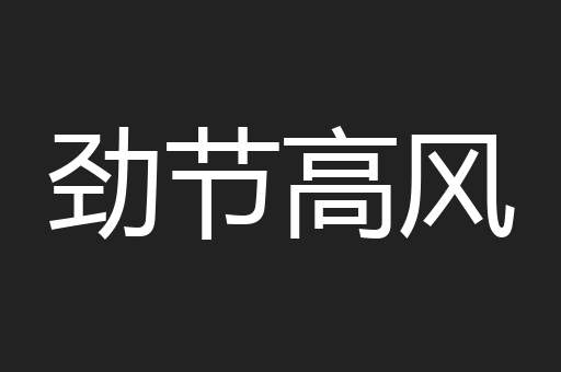劲节高风