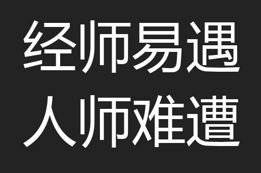经师易遇人师难遭