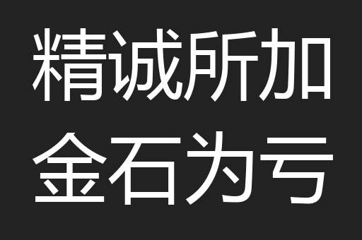 精诚所加金石为亏