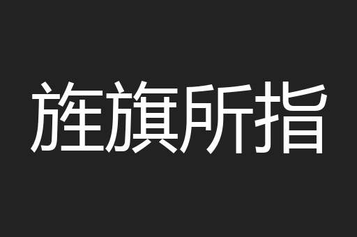 旌旗所指