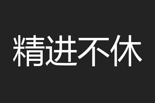 精进不休