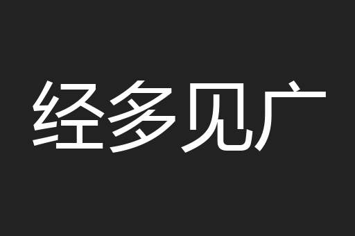 经多见广