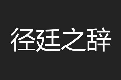 径廷之辞