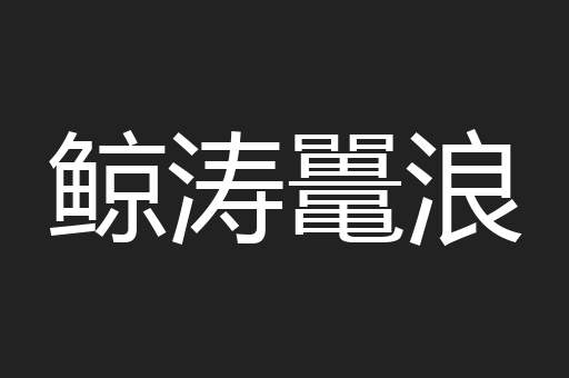 鲸涛鼍浪
