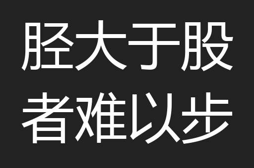 胫大于股者难以步