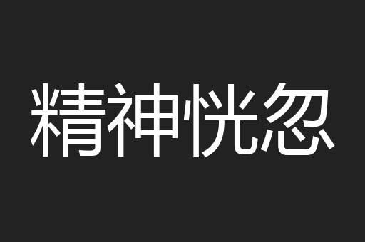 精神恍忽