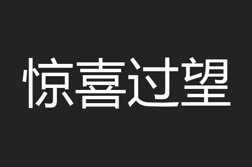 惊喜过望
