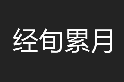 经旬累月