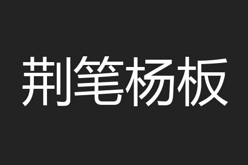 荆笔杨板
