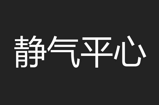 静气平心