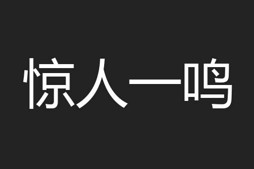 惊人一鸣