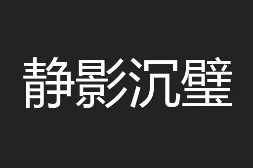 静影沉璧