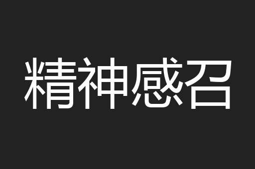 精神感召