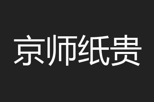 京师纸贵
