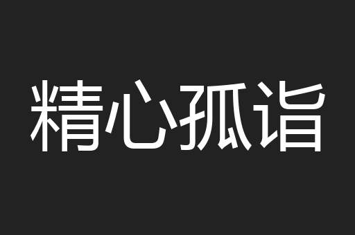 精心孤诣