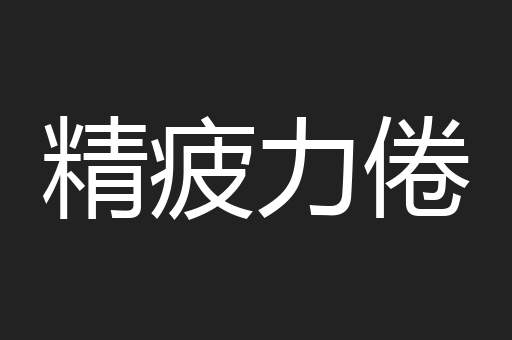 精疲力倦