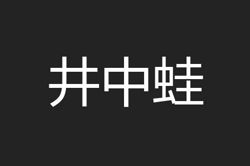 井中蛙