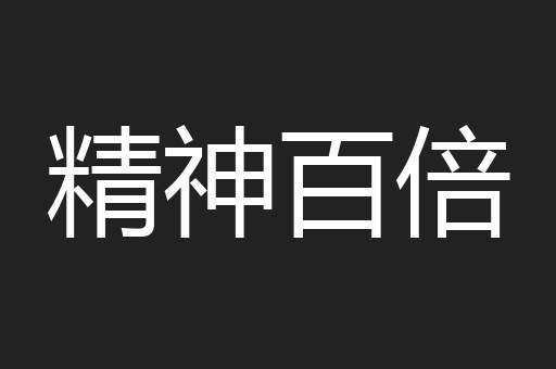 精神百倍