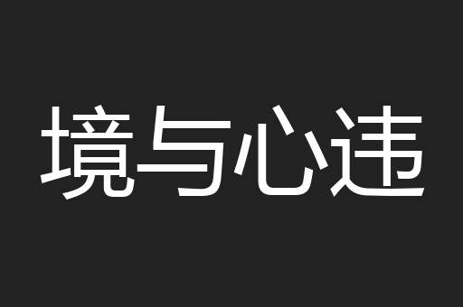 境与心违