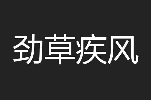 劲草疾风