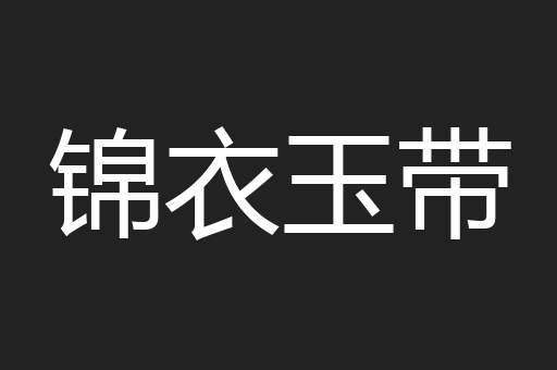 锦衣玉带
