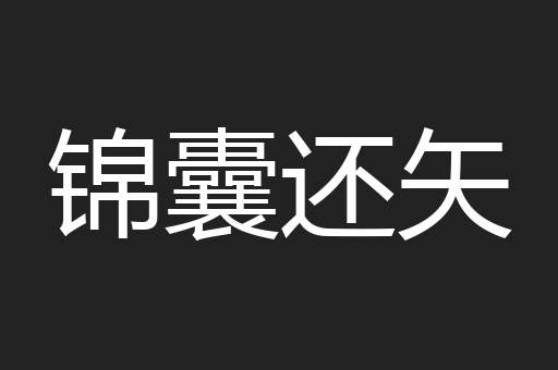 锦囊还矢
