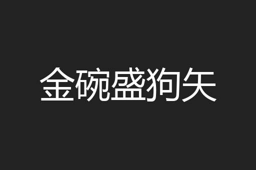 金碗盛狗矢