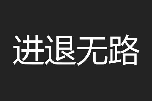 进退无路