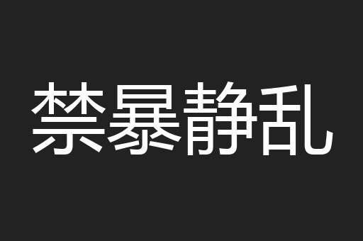 禁暴静乱