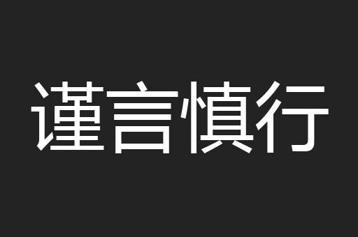 谨言慎行