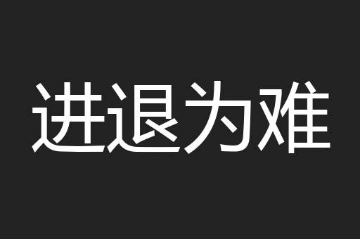 进退为难